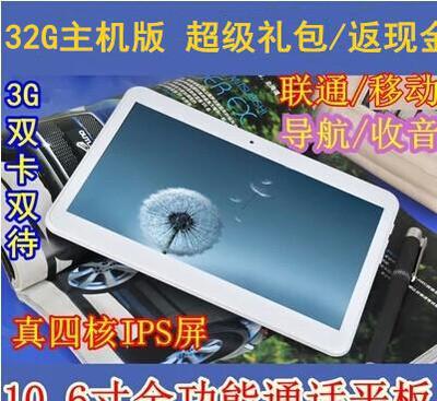 10.6寸平板电脑工厂直供 四核3G通话蓝牙GPS导航一体机，批发零售全攻略