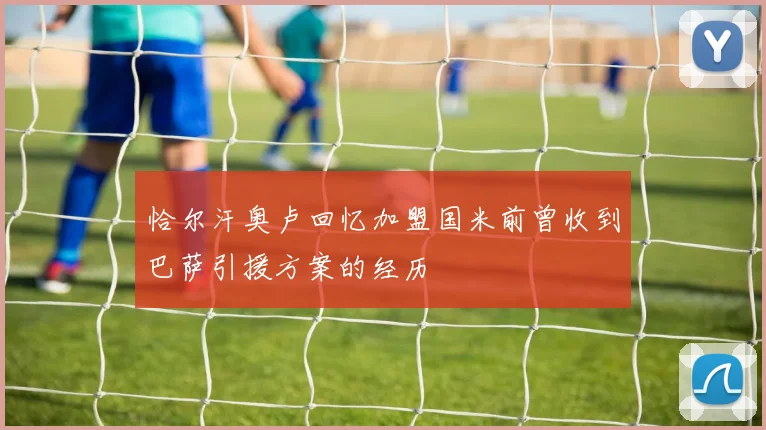 恰尔汗奥卢回忆加盟国米前曾收到巴萨引援方案的经历