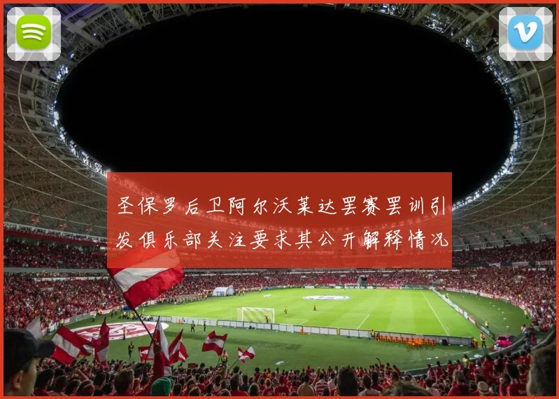 圣保罗后卫阿尔沃莱达罢赛罢训引发俱乐部关注要求其公开解释情况