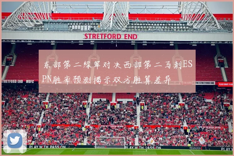 东部第二绿军对决西部第二马刺ESPN胜率预测揭示双方胜算差异